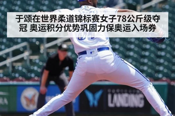 于颂在世界柔道锦标赛女子78公斤级夺冠 奥运积分优势巩固力保奥运入场券