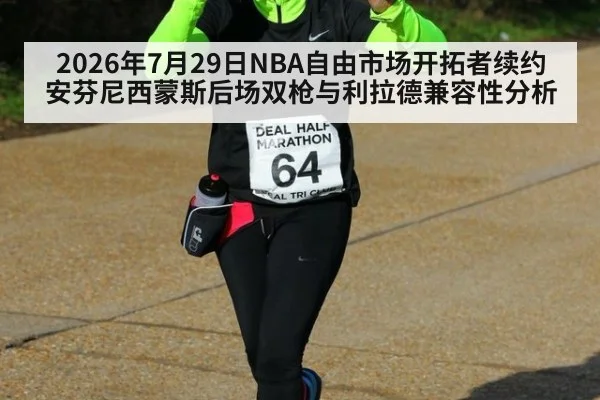 2026年7月29日NBA自由市场开拓者续约安芬尼西蒙斯后场双枪与利拉德兼容性分析
