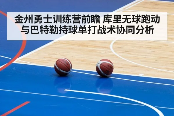 金州勇士训练营前瞻 库里无球跑动与巴特勒持球单打战术协同分析