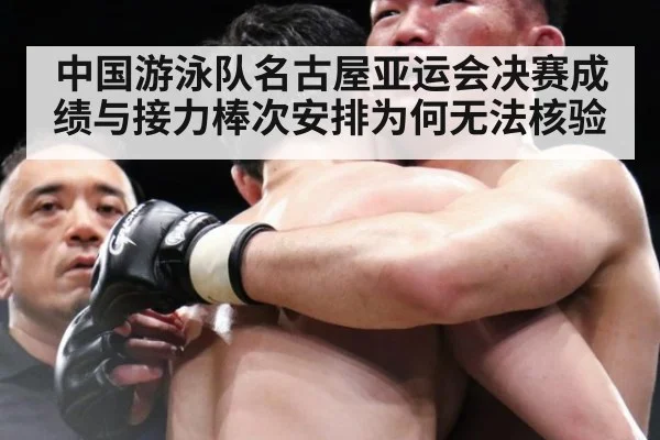中国游泳队名古屋亚运会决赛成绩与接力棒次安排为何无法核验