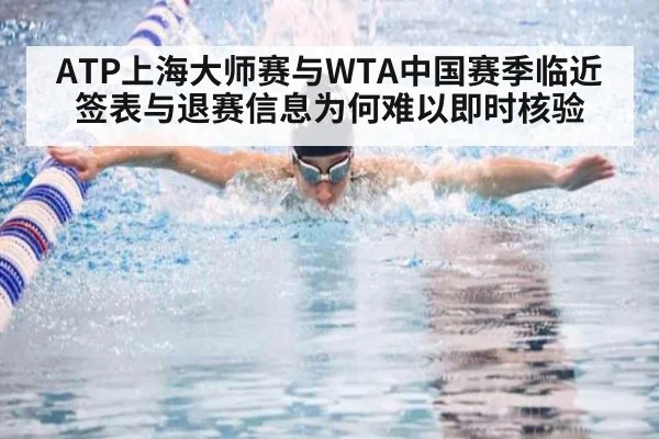ATP上海大师赛与WTA中国赛季临近 签表与退赛信息为何难以即时核验