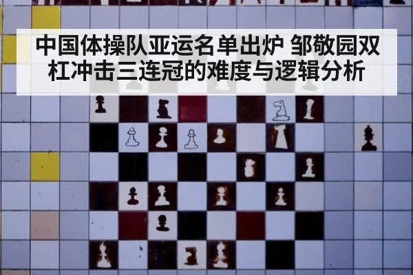 中国体操队亚运名单出炉 邹敬园双杠冲击三连冠的难度与逻辑分析
