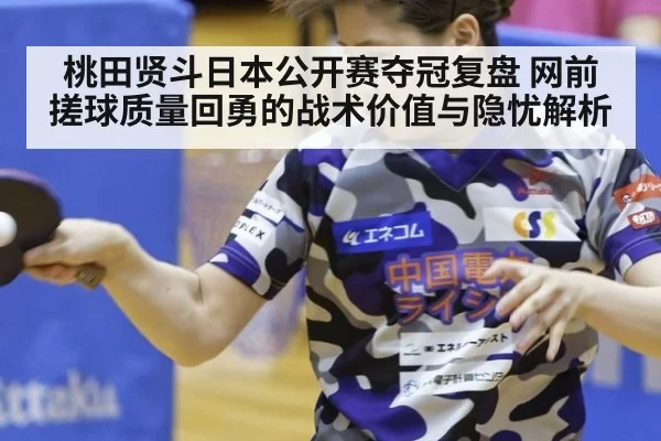 桃田贤斗日本公开赛夺冠复盘 网前搓球质量回勇的战术价值与隐忧解析