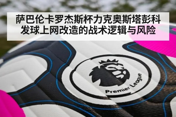 萨巴伦卡罗杰斯杯力克奥斯塔彭科 发球上网改造的战术逻辑与风险