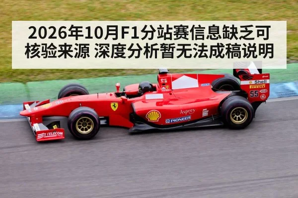 2026年10月F1分站赛信息缺乏可核验来源 深度分析暂无法成稿说明